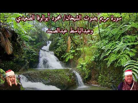سورة مريم بصوت الشيخان محمود ابوالوفا الصعيدي وعبدالباسط عبدالصمد Surat Maryam