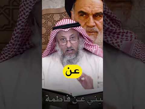 حقيقة الخميني عثمان الخميس