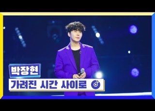클린버전 국가부ㅣ박장현 가려진 시간 사이로 국가가부른다 TV CHOSUN 230203 방송