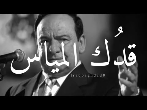 قدك المياس ياعمري صباح فخري
