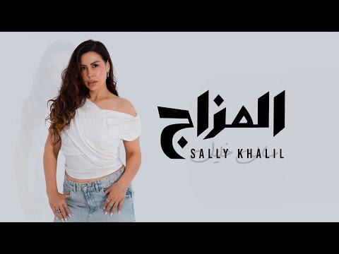Sally Khalil El Mazag Official Lyric Video 2025 سالي خليل المزاج يروح غالي يجي اغلي