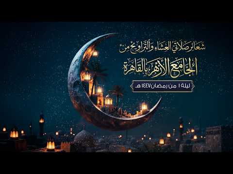 شعائر صلاتى العشاء والتراويح من الجامع الأزهر بالقاهرة ليلة 1 من رمضان 1447 هـ