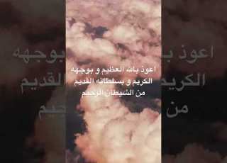  اعوذ بالله العظيم و بوجهه الكريم و بسلطانه القديم من الشيطان الرجيم