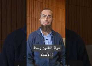  دولة القانون وسط الأشلاء