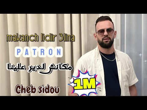 Cheb Sidou Makanch Lidir 3lina Patron مكانش لدير علينا باطرون Avec Okba RéGa Clip Officiel