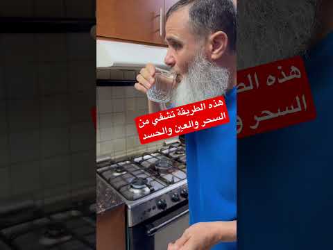 هذه الطريقة تشفي من العين والحسد والسحر والخوف والمرض هذه الطريقة تشفي من العين والحسد والسحر والخوف والمرض