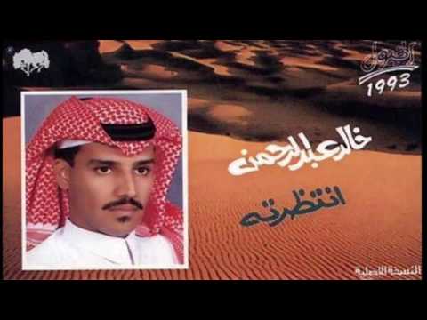 خالد عبد الرحمن انتظرته النسخه الاصلية