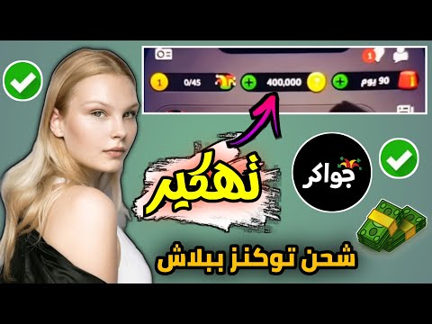 شحن توكنز جواكر Token Jawaker ببلاش بأقل من دقيقة وبالاثبات