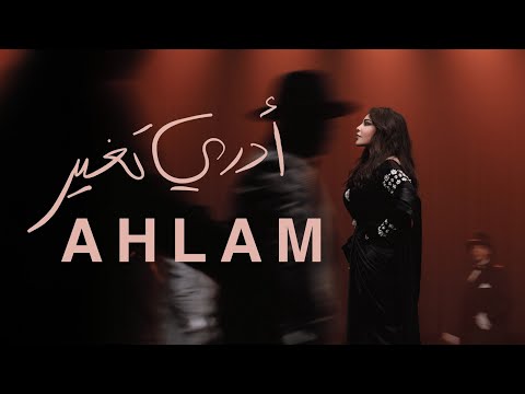 Ahlam Adry Tgheer 2025 أحلام أدري تغير حصريا ألبوم العناق الأخير