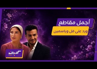  كليبات ورد على فل وياسمين أجمل مشاهد صبا مبارك وأحمد عبد الوهاب