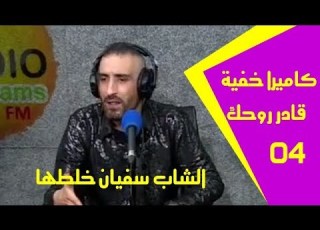  كا خفية قادر روحك الحلقة الرابعة