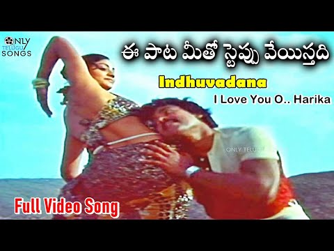 ఈ ప ట మ త స ట ప ప వ య స తద Chiranjeevi And Vijayashanti Induvadana Video Song Challenge Movie