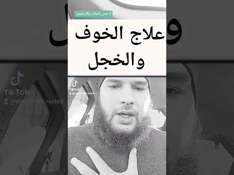 علاج الخوف والخجل وضعف الشخصية