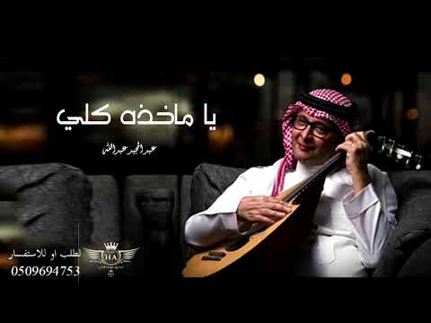 عبد المجيد عبدالله زفة ياماخذه كلي النسخه الاصليه 2021 بدون اسماء تعديل بالاسماء