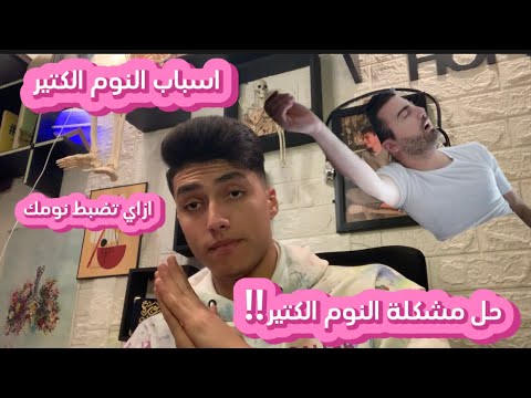 A Video That Interests You If You Sleep A Lot Or Have Sleep Problems