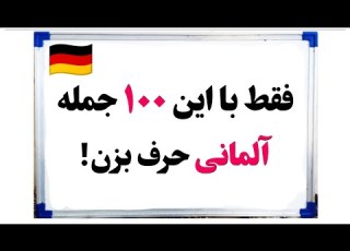 آموزش آلمانی آموزش 100 جمله کوتاه و مهم آلمانی قسمت دوم