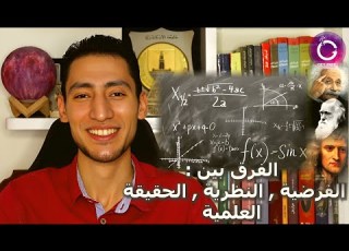 الفرق بين الفرضية والنظرية والحقيقة العلمية
