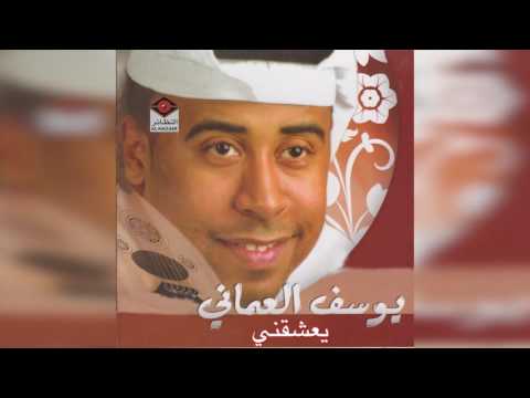 Yashqny يوسف العماني يعشقني