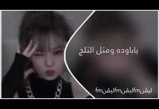 ريمكس بحث عنه الجميع يابارده ومثل الثلج مطلوبة عراقي مميز اترند تيك تيك دي جي عراقي ردح عراس