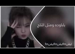 ريم بحث عنه الجميع يابارده ومثل الثلج مطلوبة عراقي مميز اترند تيك تيك دي جي عراقي ردح عراس