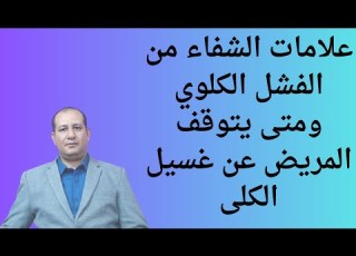 علامات الشفاء من الفشل الكلوي ومتى يتوقف المريض عن غسيل الكلى