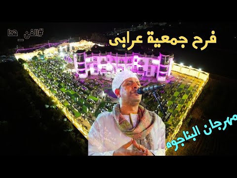 قربك نعيم الروح جديد 2025 افراح جمعية عرابى بالعبور مع فنان الصعيد