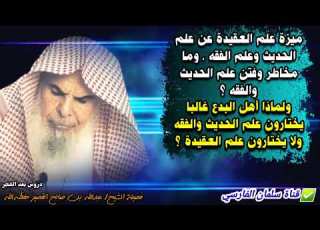  ميزة علم العقيدة ومخاطر علم الحديث والفقه ولماذا أهل البدع يحرصون عليهما للشيخ عبدالله القصير