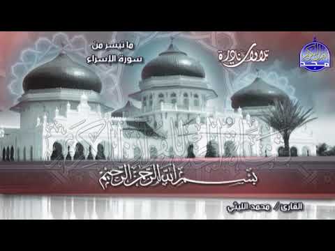 ساعة من الإبداع المتواصل سورتي النحل والإسراء الشيخ محمد الليثي نـ ـسخة ـقيـ HD ـة ساعة من الإبداع المتواصل سورتي النحل والإسراء الشيخ محمد الليثي نـ ـسخة ـقيـ HD ـة