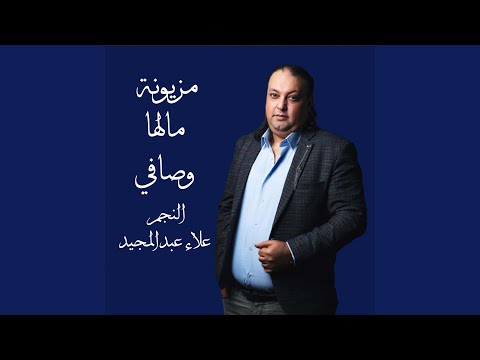 مزيونه مالها وصافي