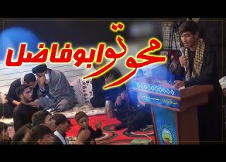 نوحه افغانی محو تو ابوفاضل محرم جبرئیل هرات افغانستان