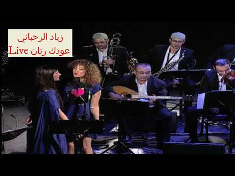 زياد الرحباني عودك رنان Live