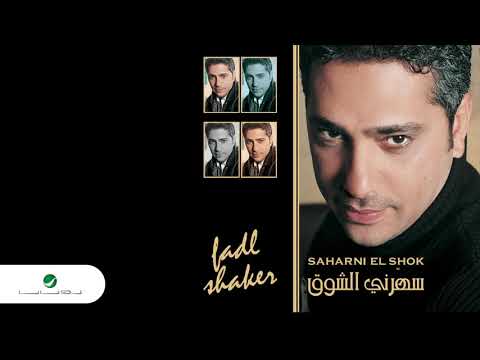 Fadl Shaker Main Allak فضل شاكر مين قلك Fadl Shaker Main Allak فضل شاكر مين قلك