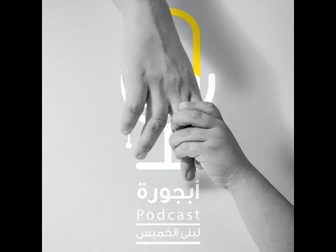 بودكاست أبجورة العمر