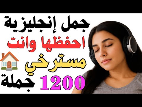 بدون كتب أو حفظ أهم الجمل الإنجليزية اليومية مع الترجمة فقط استمع وانت مسترخي وتعلم من الصفر بدون كتب أو حفظ أهم الجمل الإنجليزية اليومية مع الترجمة فقط استمع وانت مسترخي وتعلم من الصفر