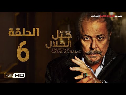 مسلسل جبل الحلال الحلقة السادسة 6