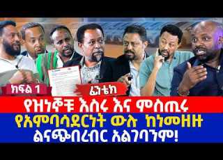 የዝነኞቹ እስሩ እና ምስጢሩ የአምባሳደርነት ውሉ ከነመዘዙ ልናጭበረብር አልገባንም