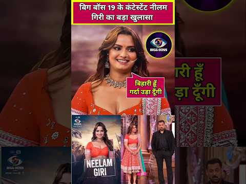 Who Is Bigg Boss 19 Contestant Neelam Giri Bigboss Bogboss19 Bb19 Neelamgiri Shorts Shortsfeed