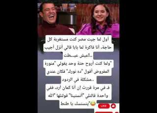 أول لما جيت مصر كنت مستغربة كل حاجة أنا فاكرة لما بابا قالي أنزل أجيب عيش عيـ ـطت ولما