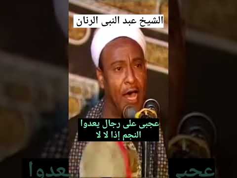 كام جميل يا سيدنا النبي L الشيخ عبد النبى الرنان اكسبلور تيك توك شعبي