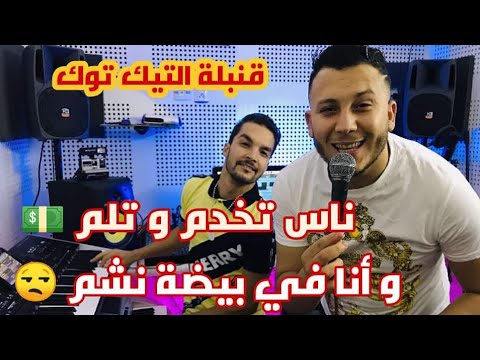 Cheb Houssem Sghir 2020 Avec Tipou Nas Takhdem We Tlayem و أنا في بيضة نشم ExcLu By Zakzak