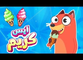 أغنية آيس كريم ثعلوب والفواكه قناة أسرتنا للأطفال