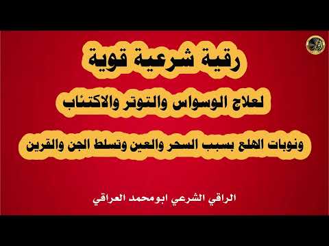 رقية شرعية قوية تهز الشيطان لعلاج الوسواس والاكتئاب ونوبات الهلع بسبب السحر والعين والقرين