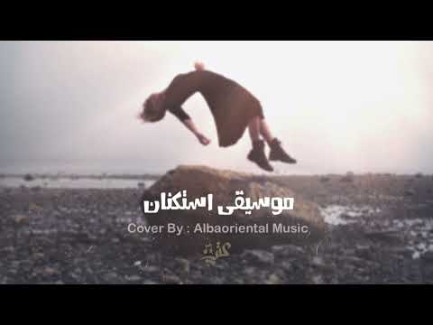 موسيقى استكنان Music Astknan معزوفات عتب 2022