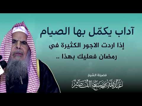آداب يكمل بها الصيام الشيخ عبدالله بن صالح القصير آداب يكمل بها الصيام الشيخ عبدالله بن صالح القصير