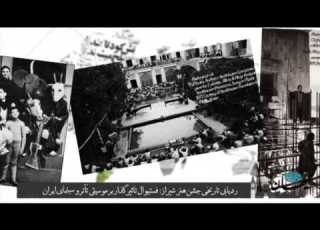  کیهان لندن ردیابی تاریخی جشن هنر شیراز فستیوال تاثیرگذار بر موسیقی تآتر و سینمای ایران