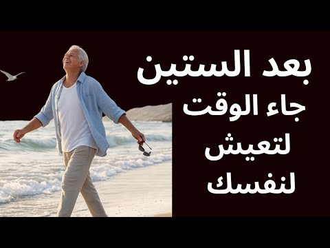 بعد الستين جاء الوقت لتعيش لنفسك إسلام آغا الخلاصة في كلمتين