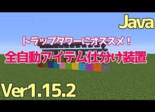  マイクラ1 15 1 16 1 17 全自動アイテム仕分け機の簡単な作り方 解説 Java Edition便利装置