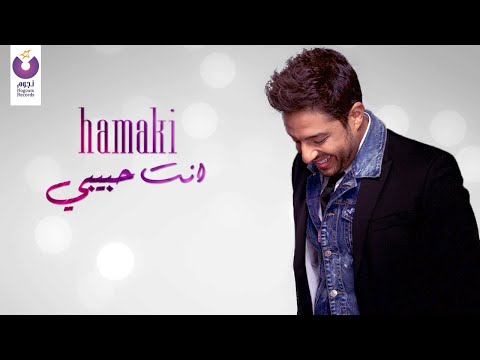 Hamaki Enta Habiby Official Lyric Video حماقي أنت حبيبي