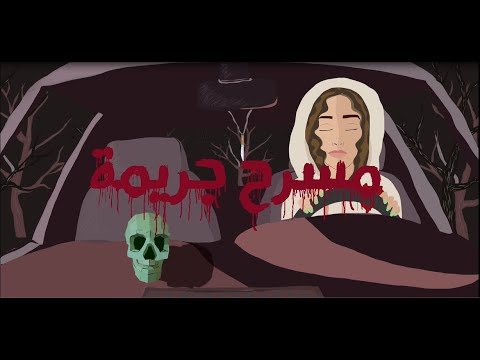 Masra7 Gareema Donia Waelll X EL Waili مسرح جريمة دنيا وائل Masra7 Gareema Donia Waelll X EL Waili مسرح جريمة دنيا وائل