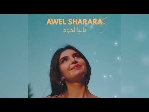 Talia Lahoud Awel Sharara Sped Up سريعة تاليا لحود أول شرارة Talia Lahoud Awel Sharara Sped Up سريعة تاليا لحود أول شرارة